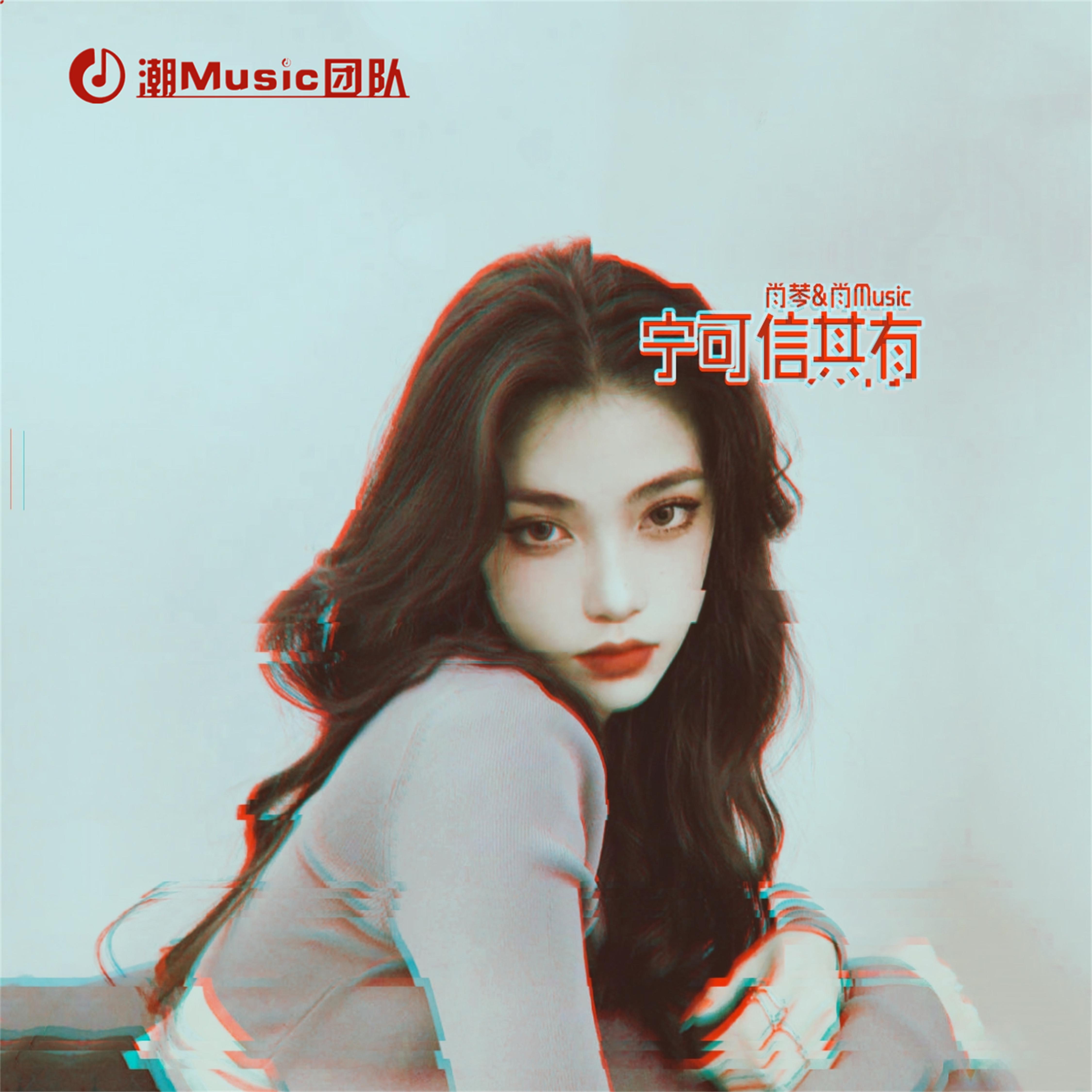 宁可信其有