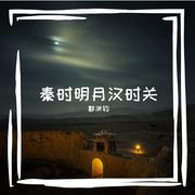 歌曲《秦时明月汉时关》 伴奏