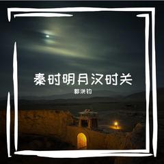 秦时明月汉时关（郭洪钧） 伴奏