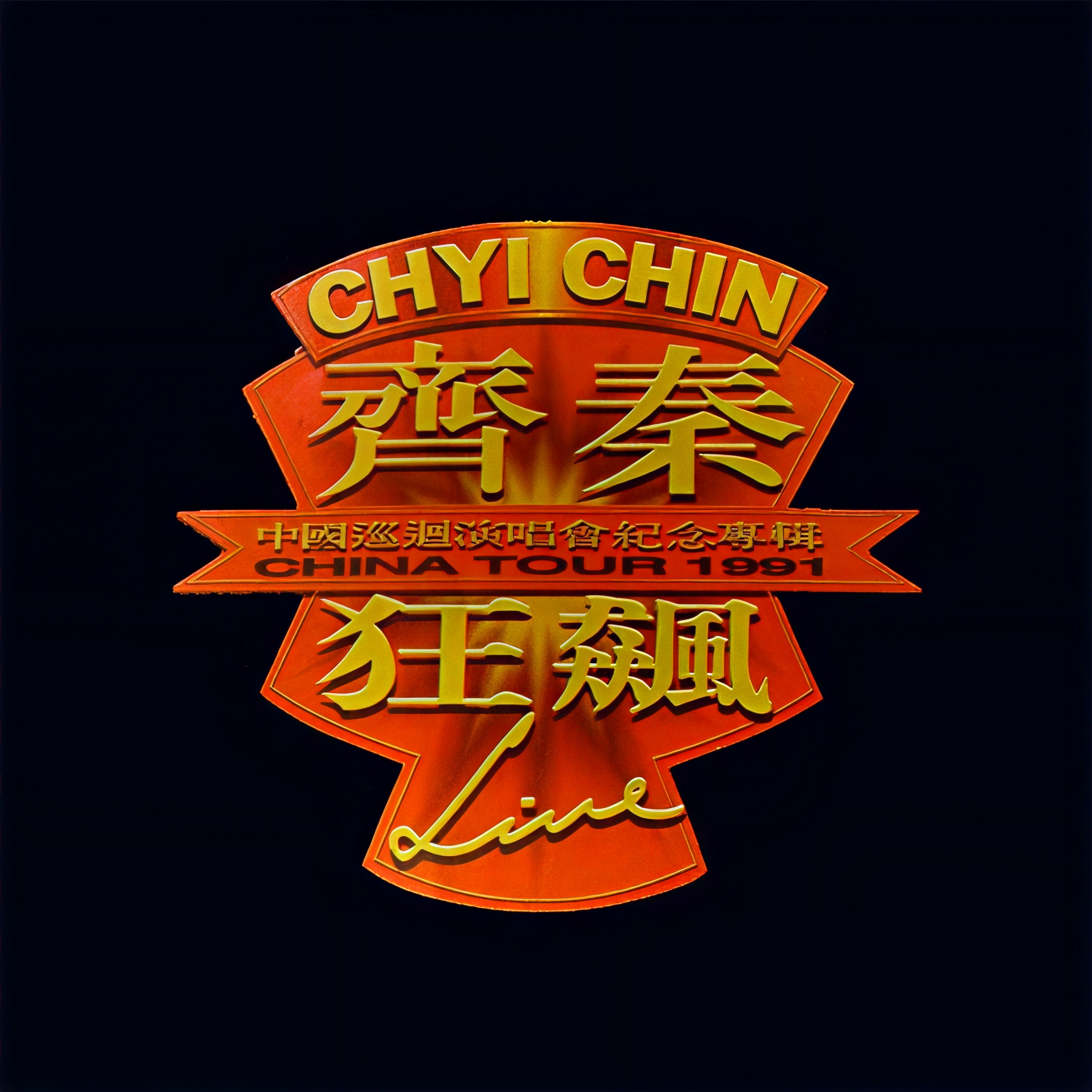 齐秦歌曲封面