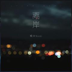 专辑《离岸》