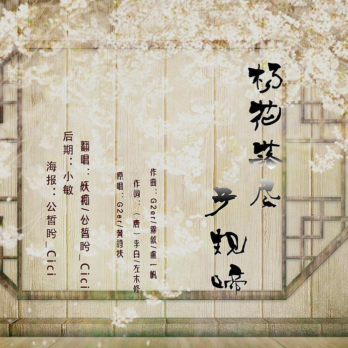 【翻唱】杨花落尽子规啼