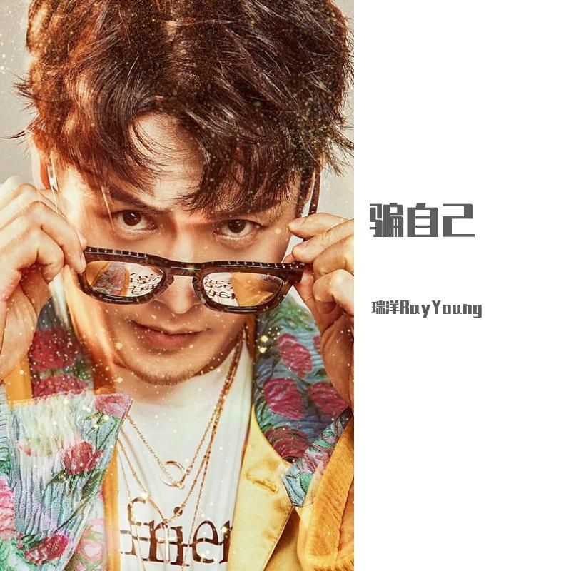 骗自己 (前男友独白版)