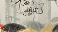 下雨了想你了专辑