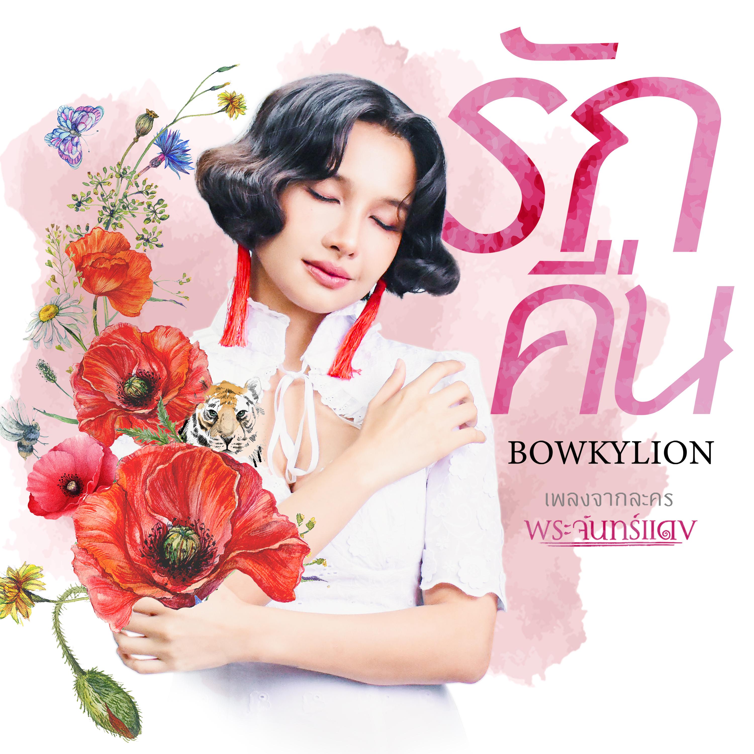 รักคืน (เพลงประกอบละคร "พระจันทร์แดง")