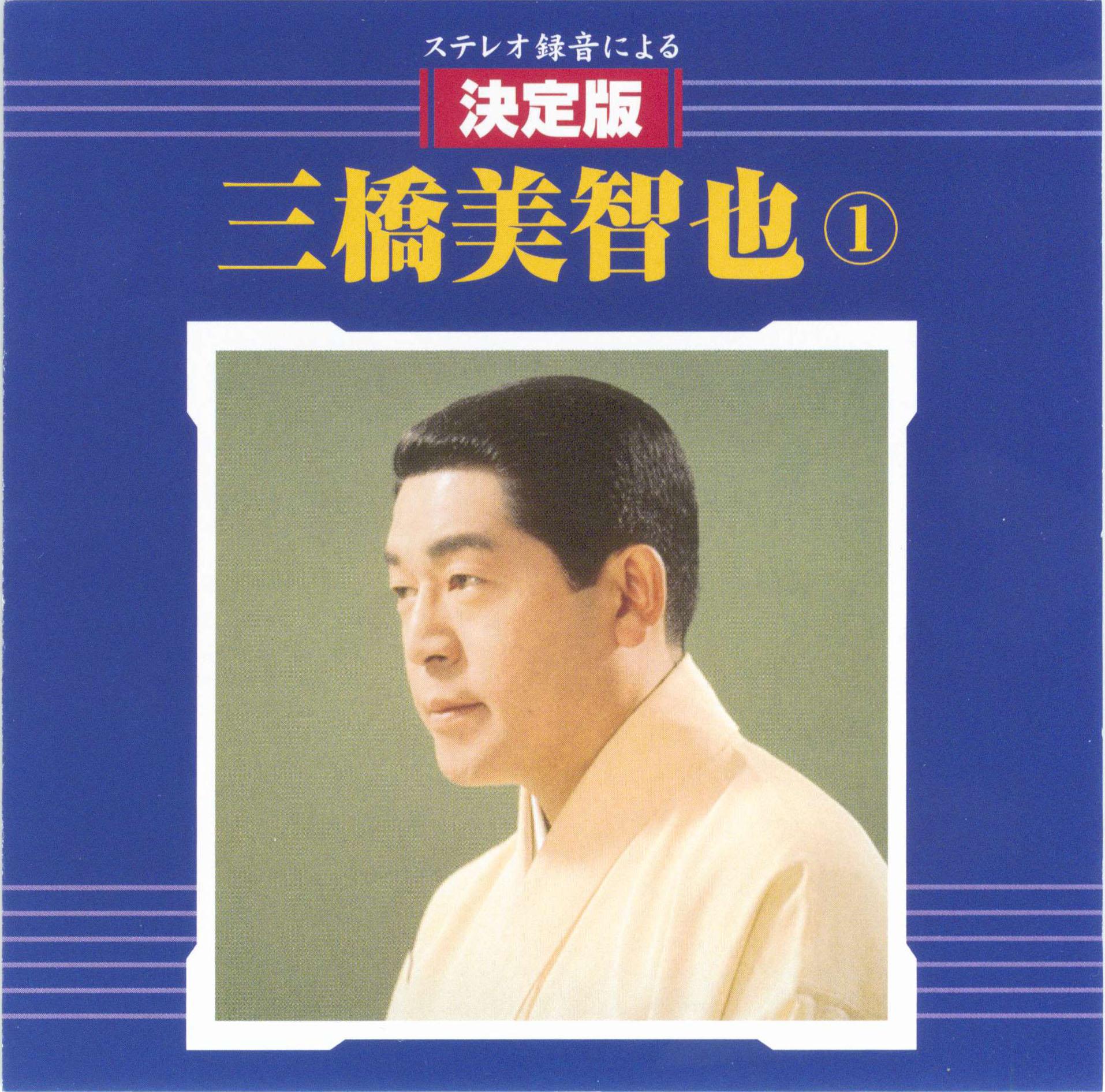 決定版 三橋美智也(1)