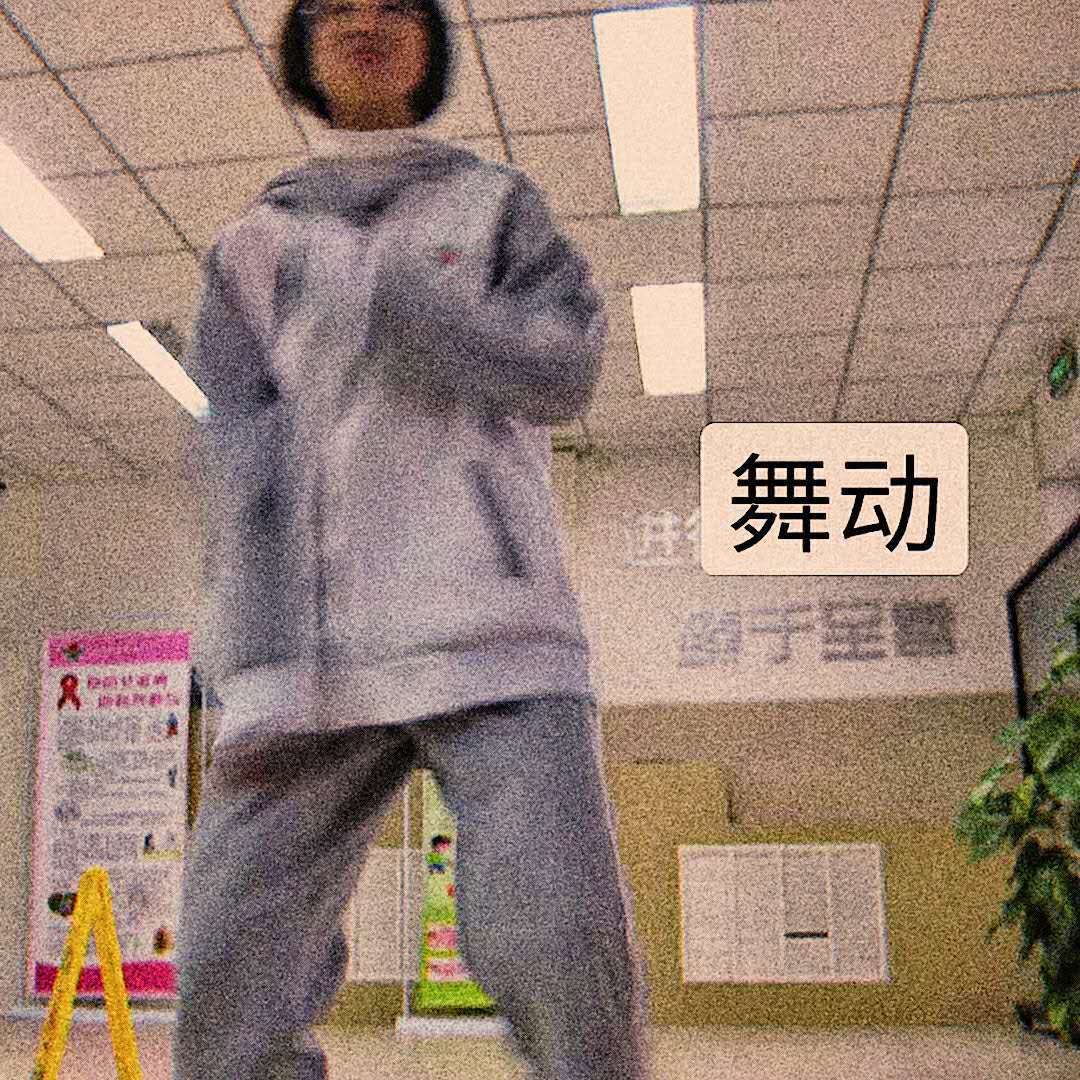 乖乖的学生