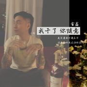 我干了 你随意 - 小号间奏+副歌片段