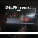 是心动啊（remix)