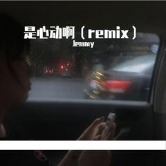 是心动啊（remix)