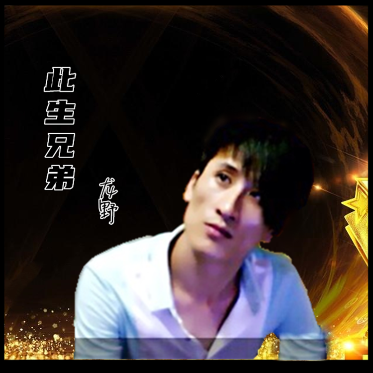此生兄弟