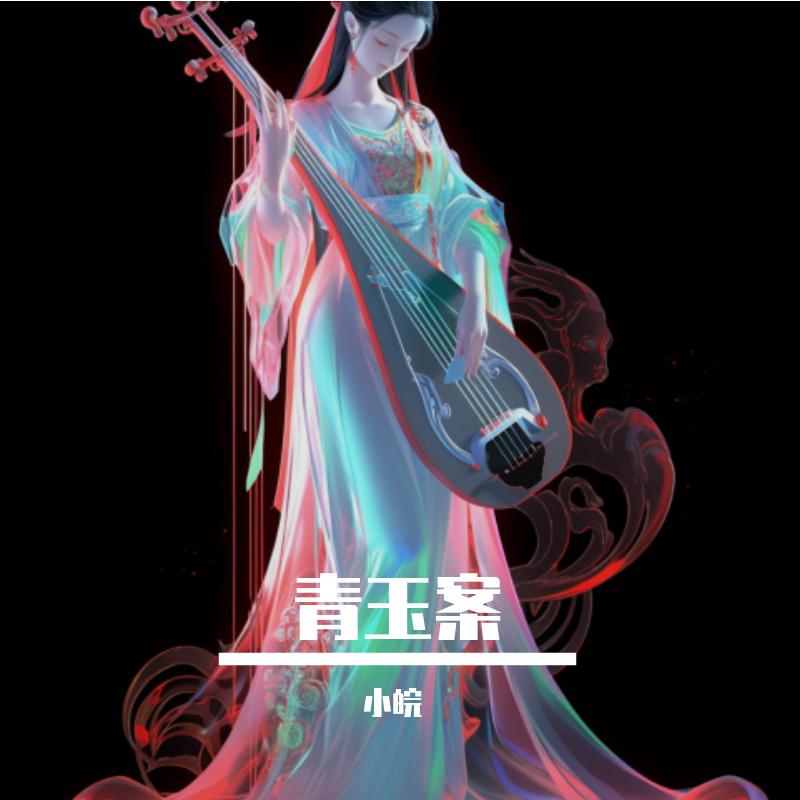 小皖歌曲封面