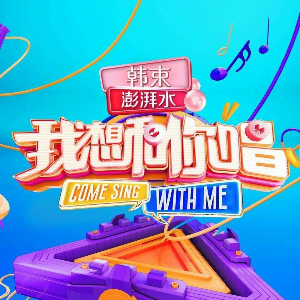 【我想和你唱第三季】不如合唱！（已完结）