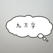 九万字