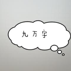 九万字