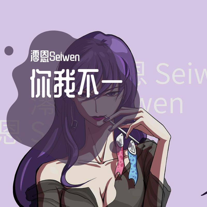 你我不一（御姐版）