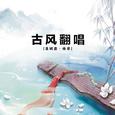 墨纸鸢丶【古风翻唱】