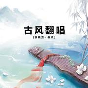 墨纸鸢丶【古风翻唱】