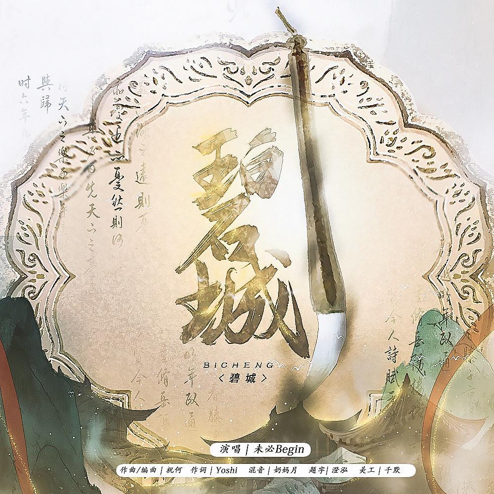 碧城