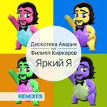 Яркий я (Remixes)专辑