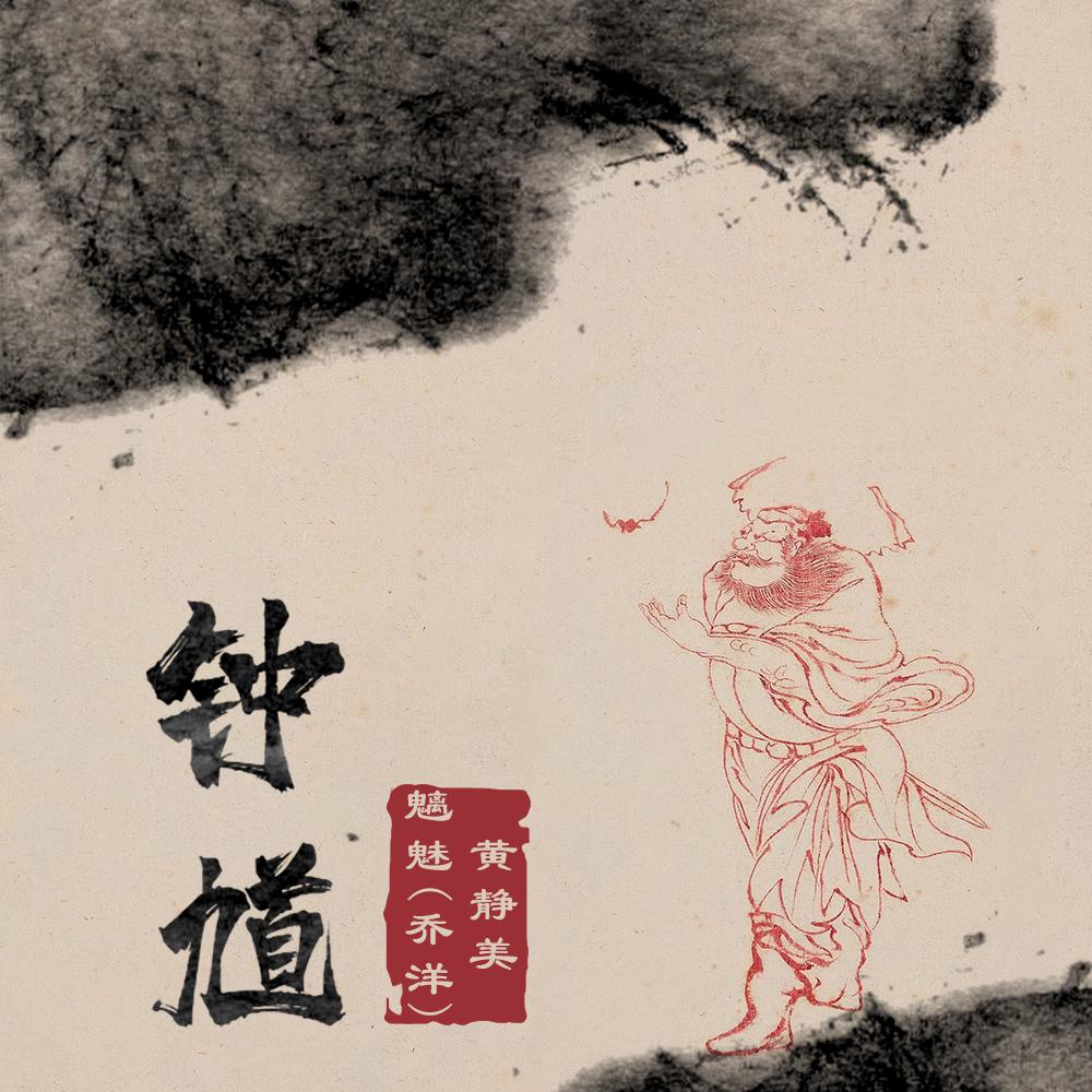 钟馗
