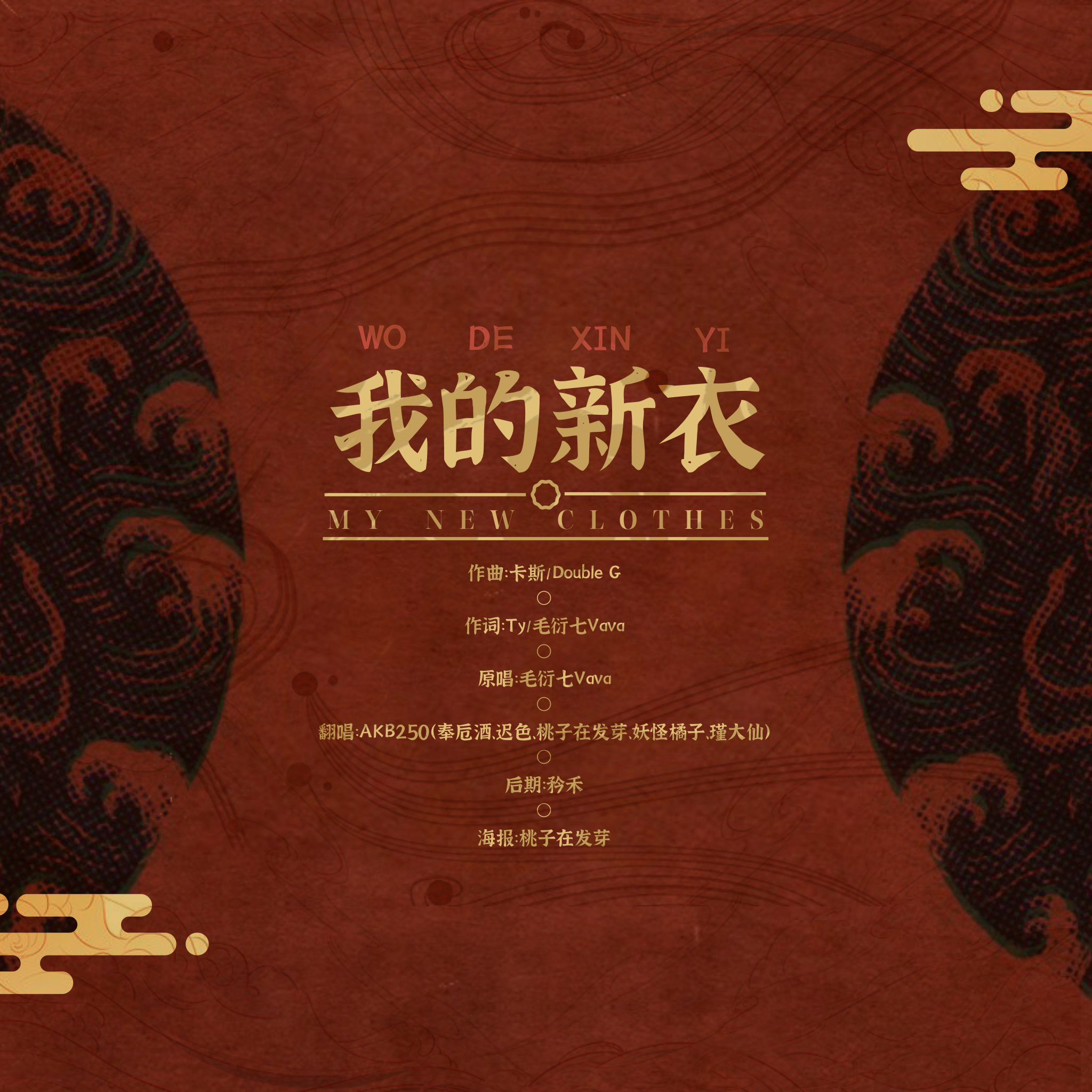 我的新衣（今天你穿了啥）