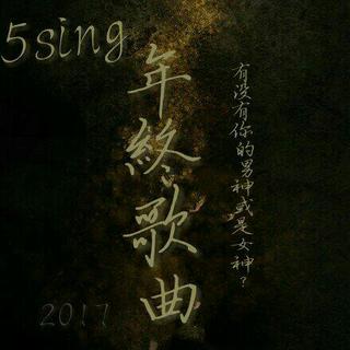 5sing2017年终盘点.有没有你的男（女）神？