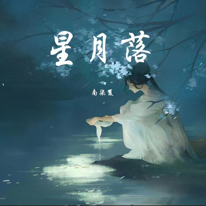 星月落