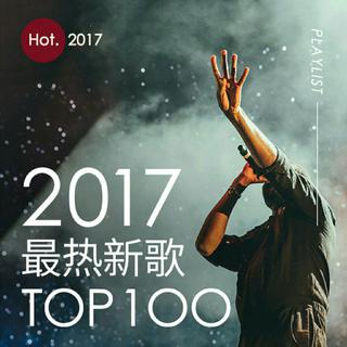 2017最热新歌Top100首