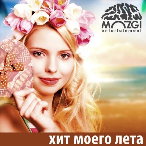 хит моего лета