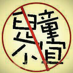 或多或少会有一定 性困扰的嗨曲