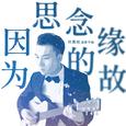 因为思念的缘故