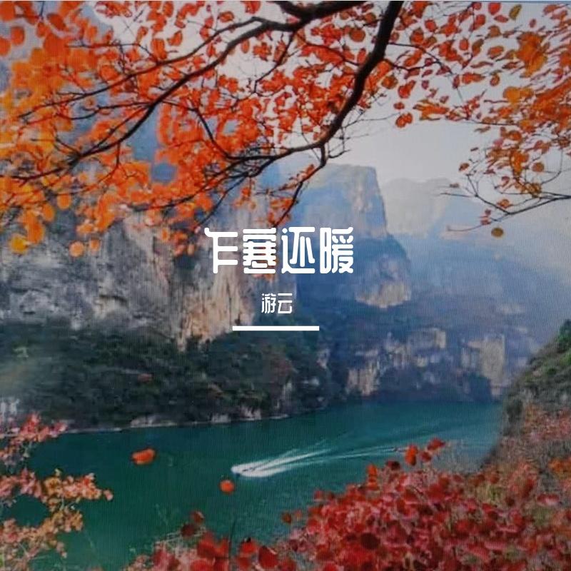 忆秦娥·恒山月