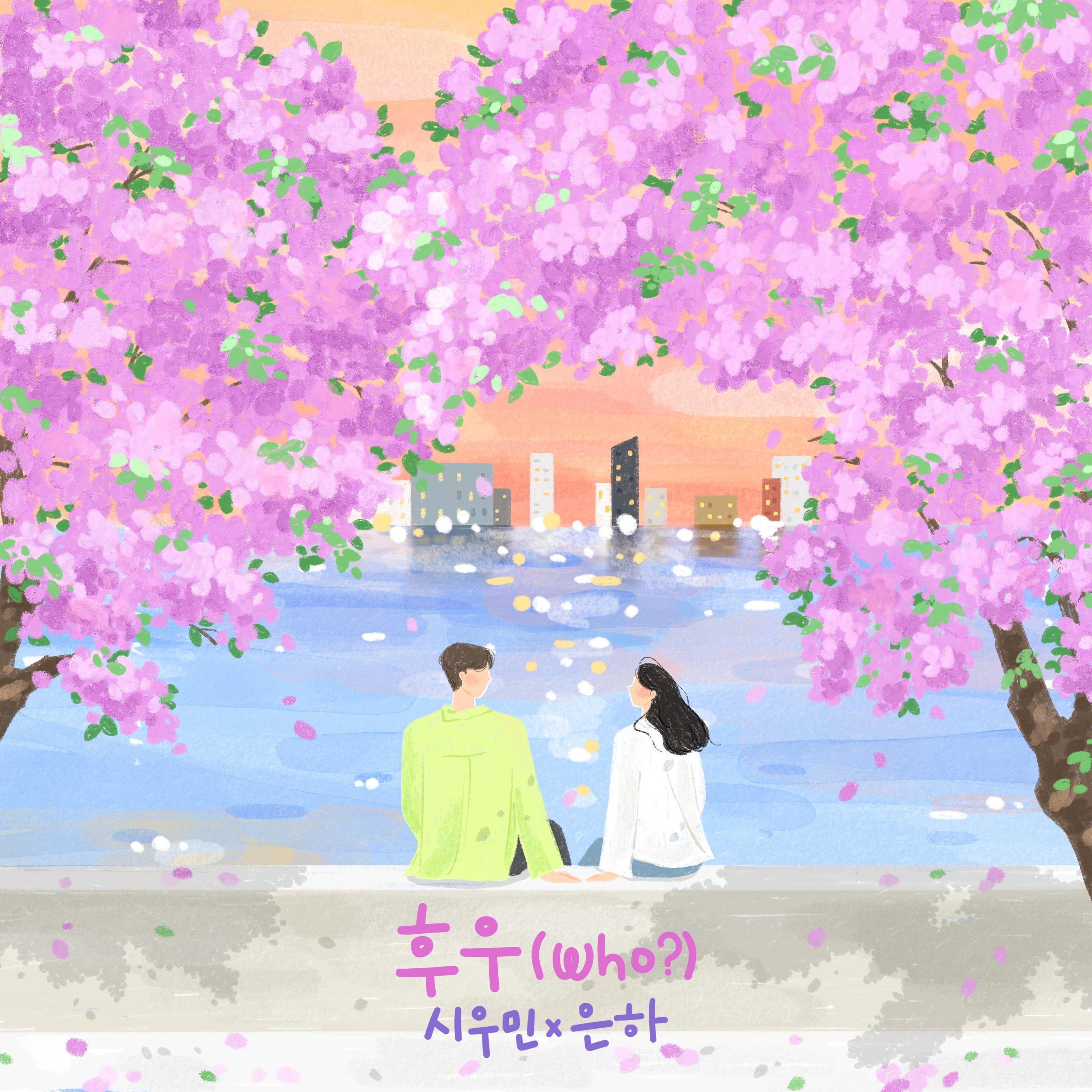우리의 봄 : 후우 (Who?)