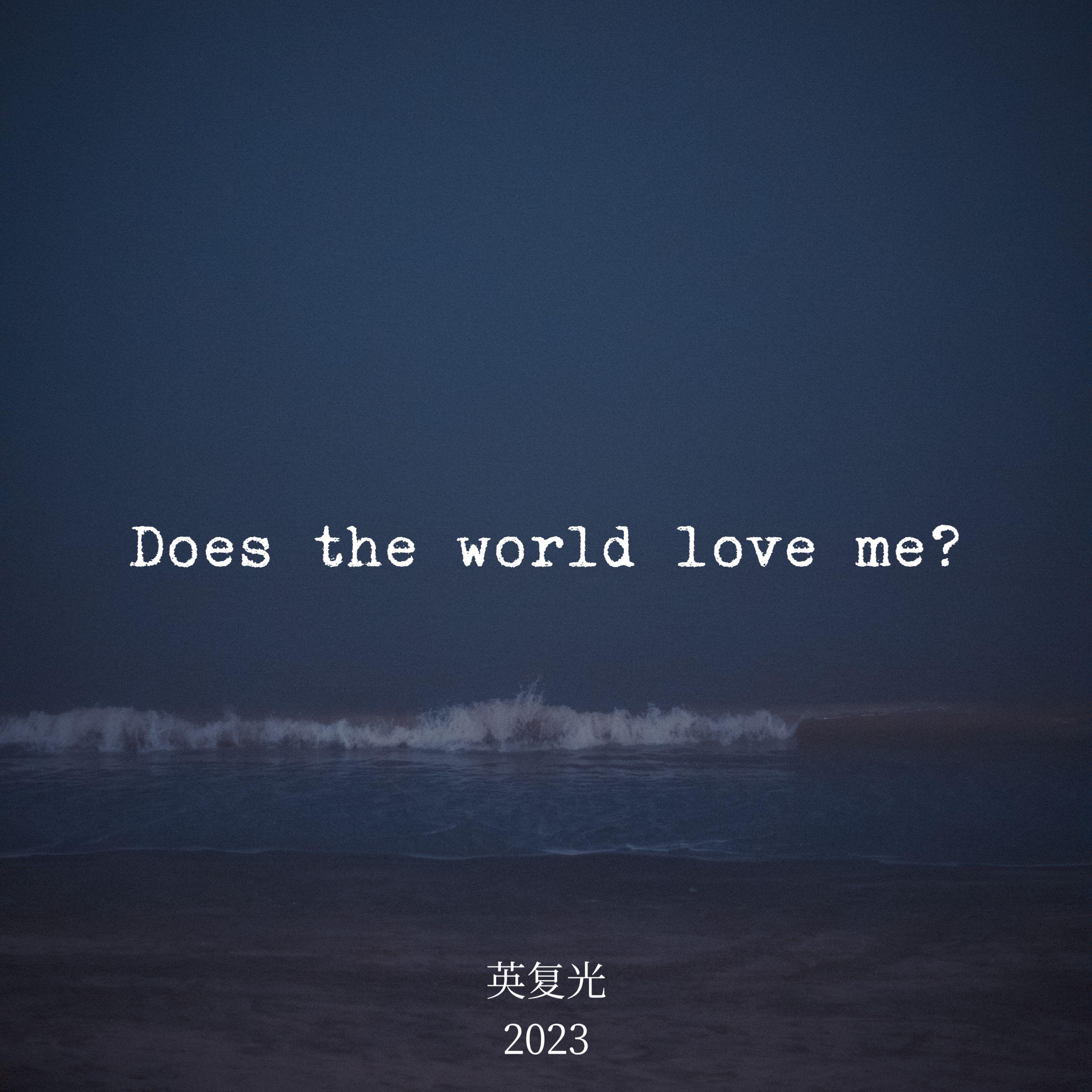 Does the world love me专辑