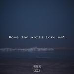 Does the world love me专辑