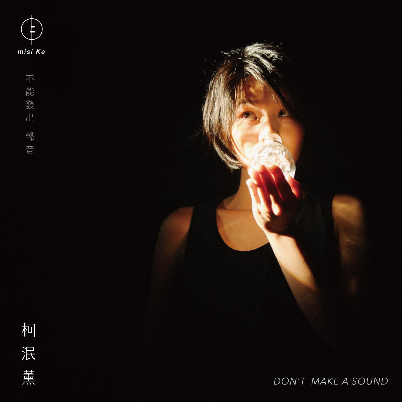 DON’T MAKE A SOUND (抢听)专辑