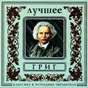 Classics In The Pop Of Treatments. Grieg - The Best