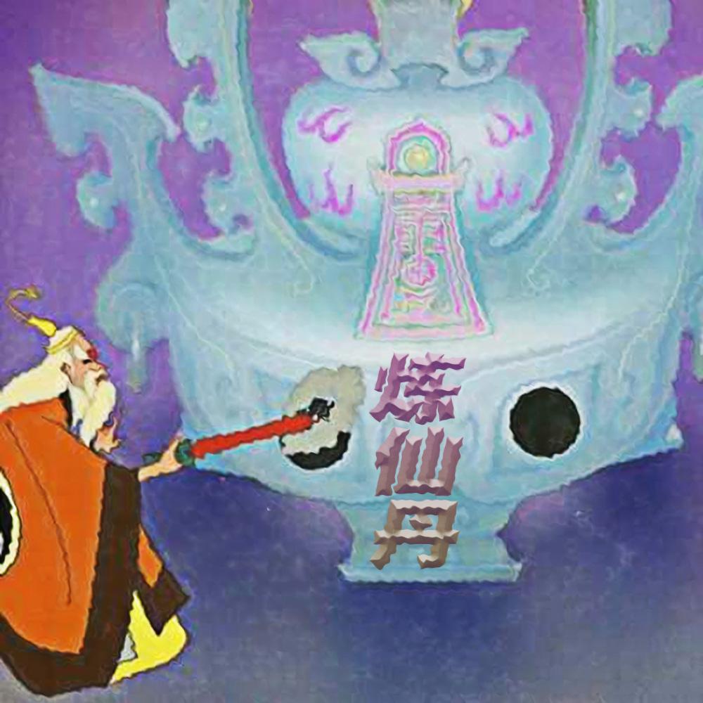 炼丹炉