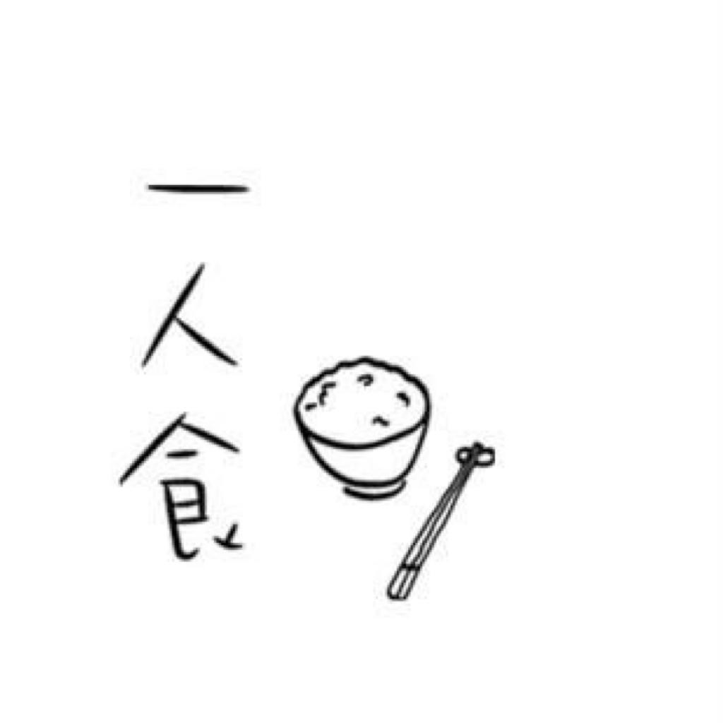 一人食的BGM