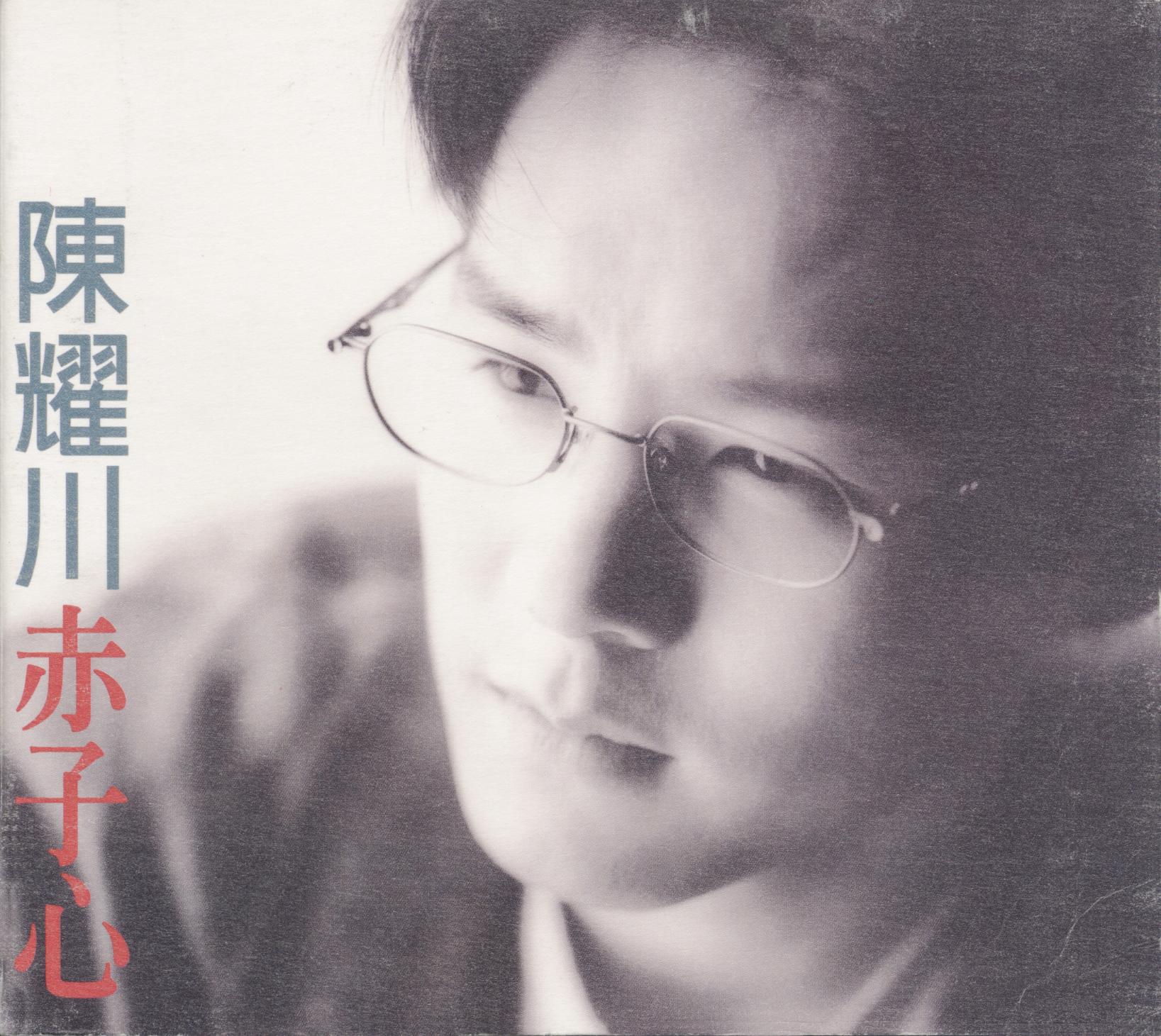 赤子心