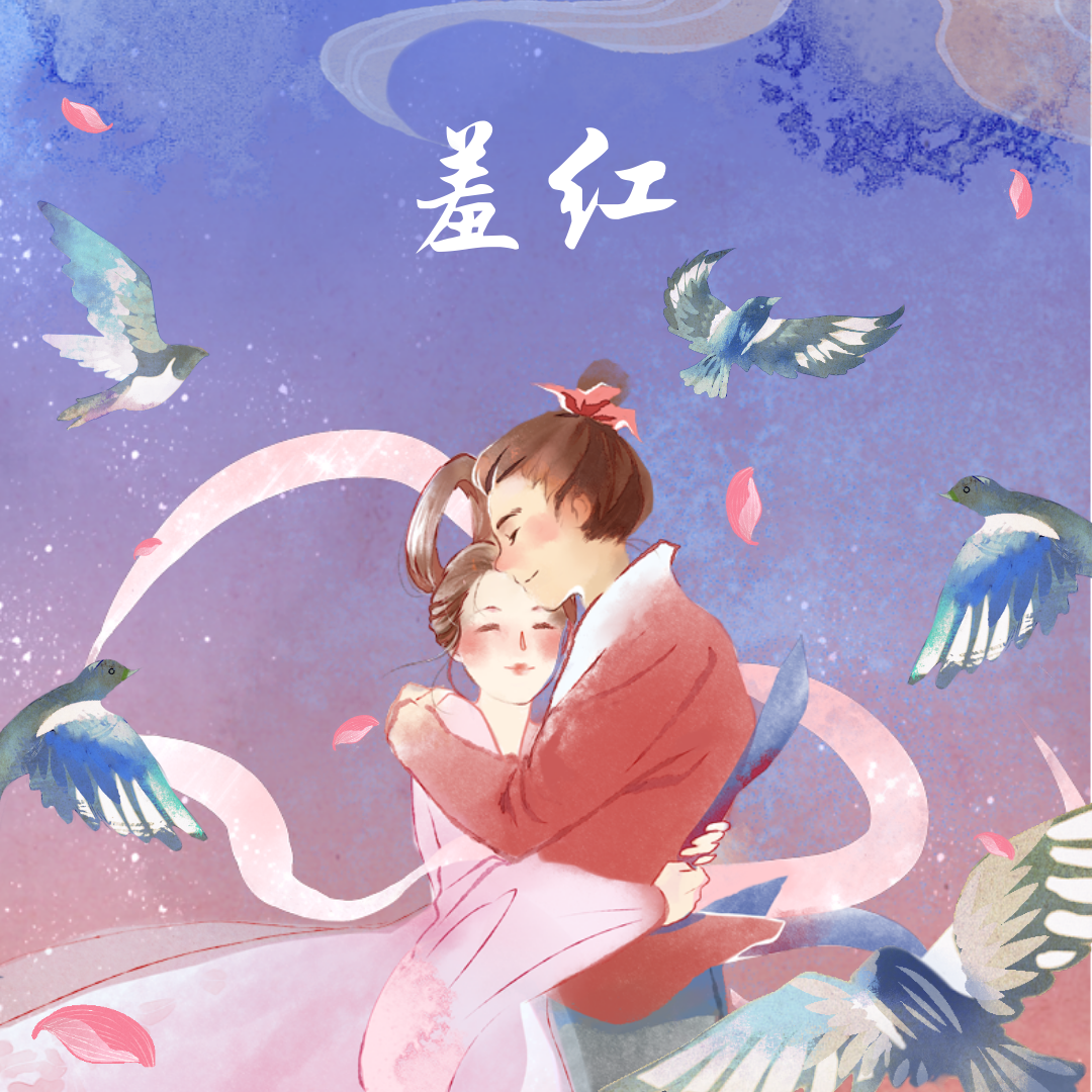羞红