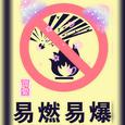易燃易爆炸