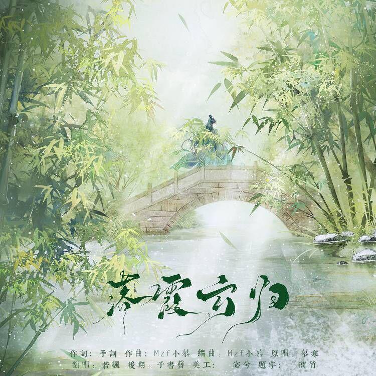 落霞云归