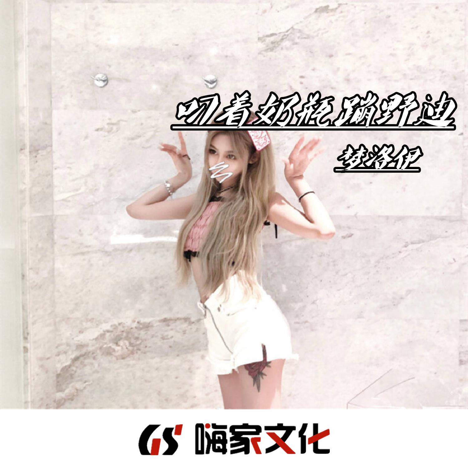 叼着奶瓶蹦野迪