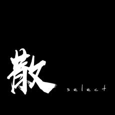 散select