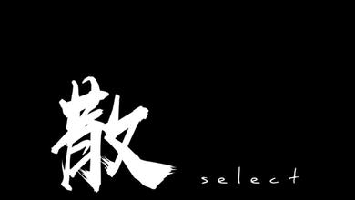 散select