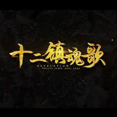 十二镇魂歌（Cover 星尘）