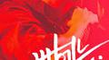 화끈한 화요일 1탄专辑
