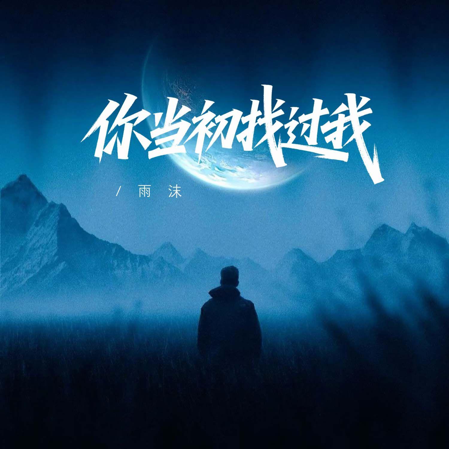 你当初找过我